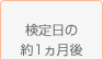 検定日の約1ヶ月後