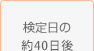 検定日の約40日後