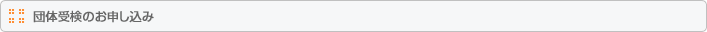 団体受検のお申し込み