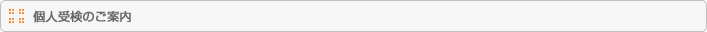 個人受検のお申し込み