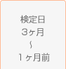 検定日3ヶ月～1ヶ月前