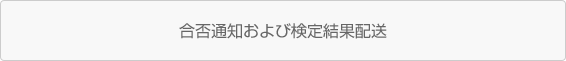 合否通知および検定結果配送