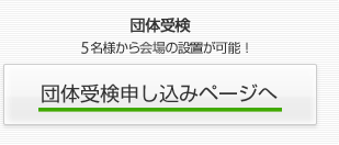 団体受検　10名様から開場の設置が可能！団体受検申し込みページへ