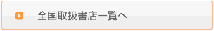 全国取扱書店一覧へ