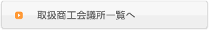 取扱商工会議所一覧へ