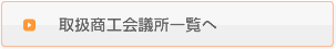 取扱商工会議所一覧へ