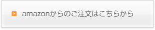 amazonからのご注文はこちらから