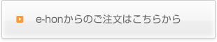 e-honからのご注文はこちらから