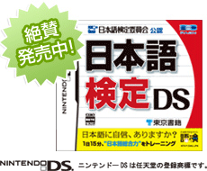 日本語検定委員会公認　日本語検定DS