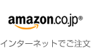 amazon.co.jp