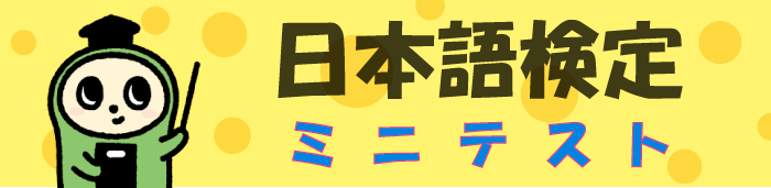 日本語検定 ミニテスト