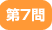 第７問