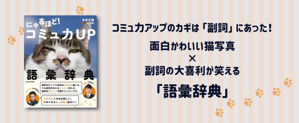 「にゃるほど！ コミュ力UP語彙辞典」