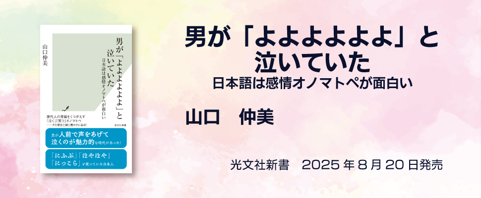 山口仲美「男が『よよよよよよ』と泣いていたー日本語は感情オノマトペが面白い」