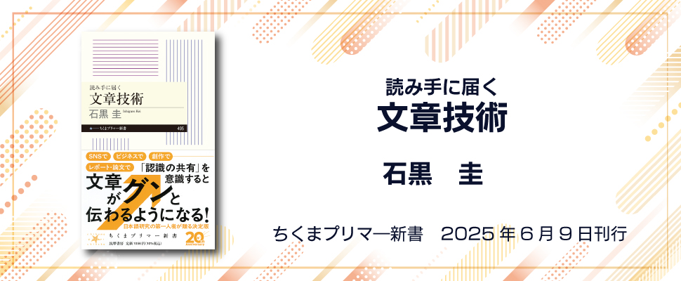 石黒圭「読み手に届く　文章技術」