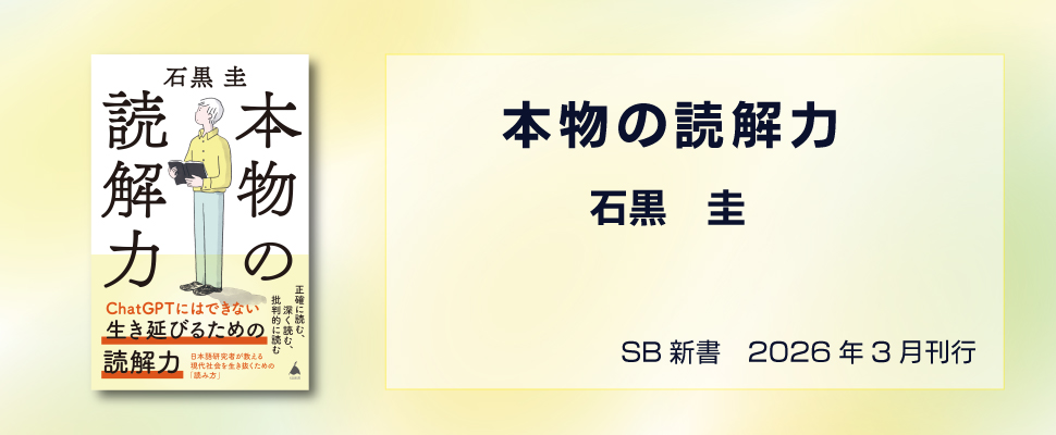 石黒圭「本物の読解力」