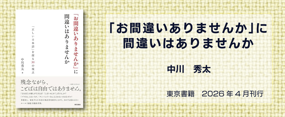 中川秀太「「お間違いありませんか」に間違いはありませんか」