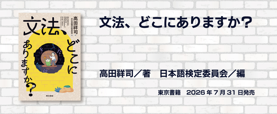 「文法、どこにありますか？」