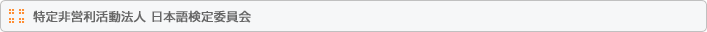 特定非営利活動法人 日本語検定委員会