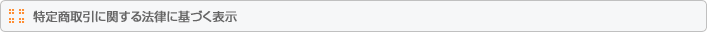 特定商取引に関する法律に基づく表示