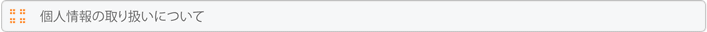 個人情報の取り扱いについて