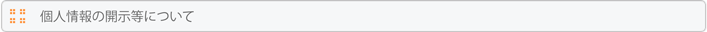 個人情報の開示等について