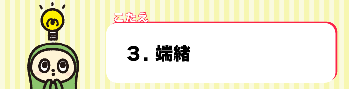 日本語検定-正解は...3番、「端緒」