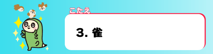 日本語検定-正解は...3番、「雀」